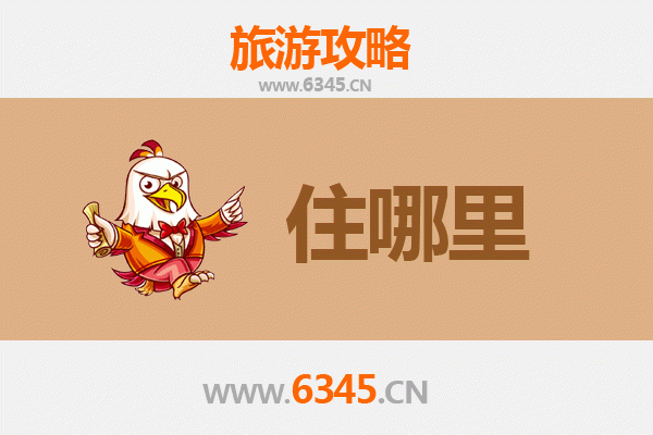 南宁青秀区旅游住宿全攻略：舒适与经济并存的选择